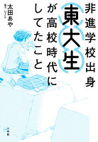 非進学校出身東大生が高校時代にしてたこと 