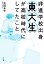 非進学校出身東大生が高校時代にしてたこと