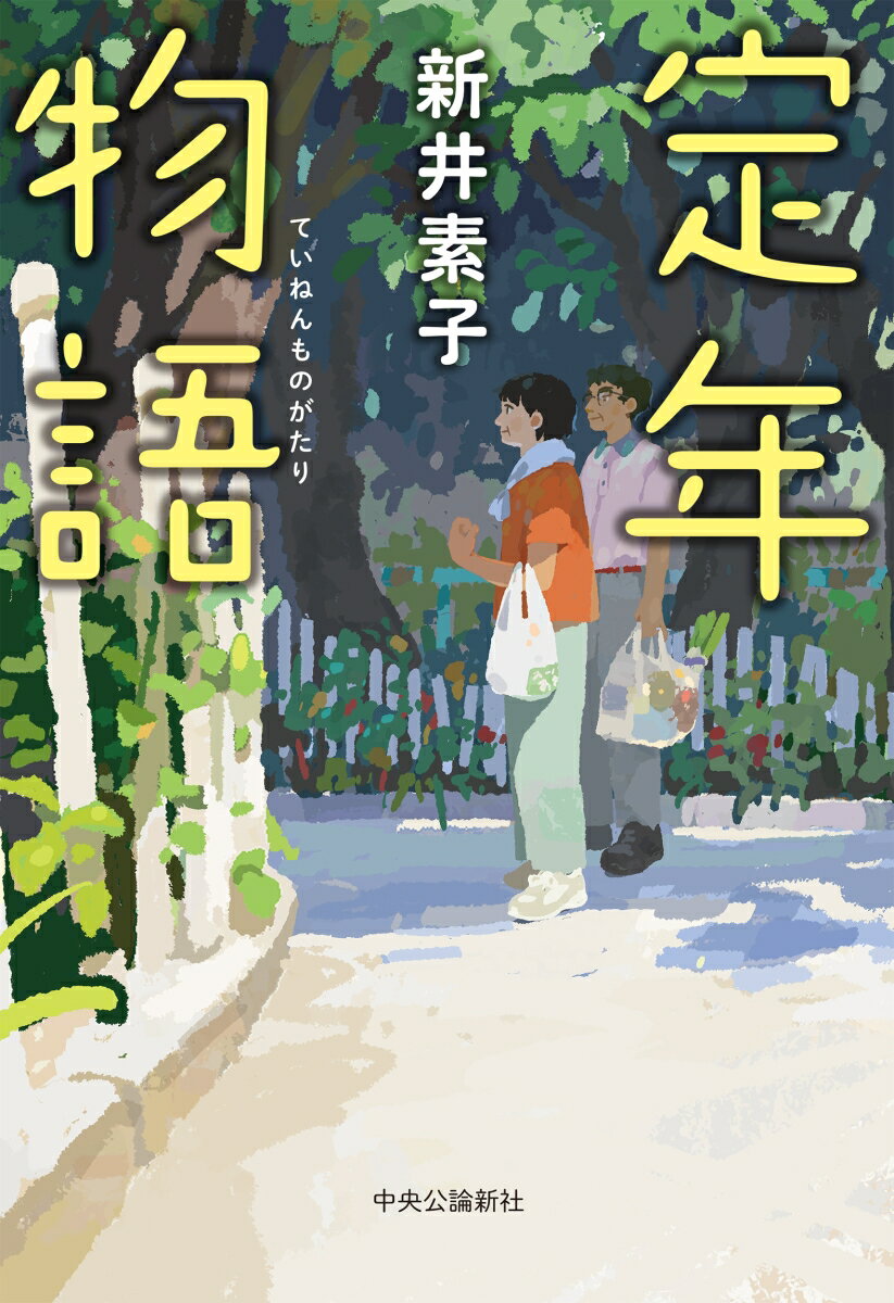 定年物語 （単行本） [ 新井素子 ]