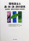 環境保全と農・林・漁・消の提携