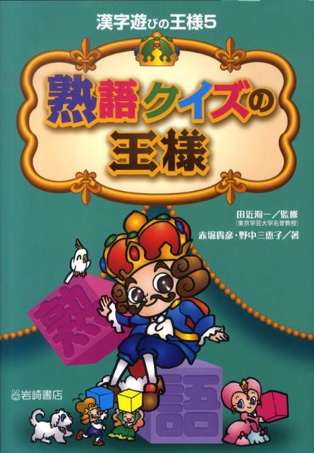 【謝恩価格本】熟語クイズの王様