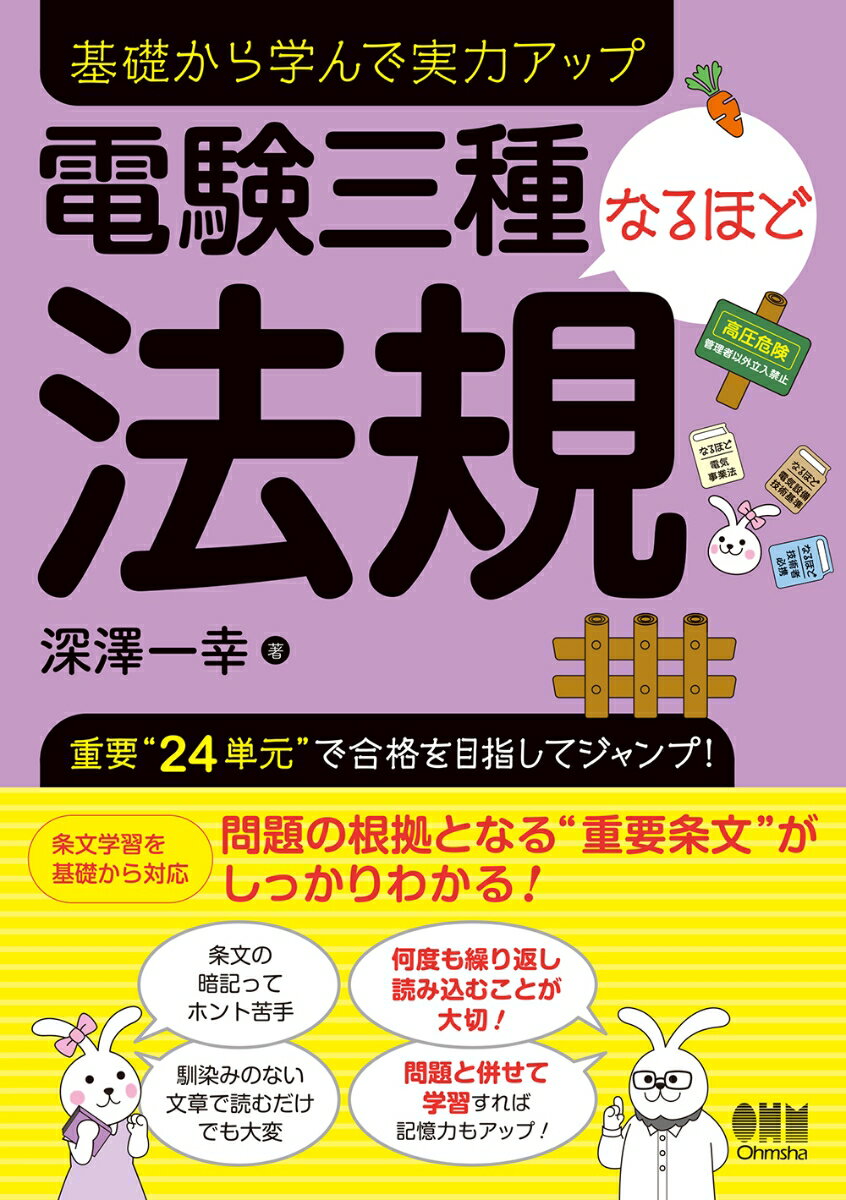 電験三種なるほど法規 [ 深澤 一幸 ]