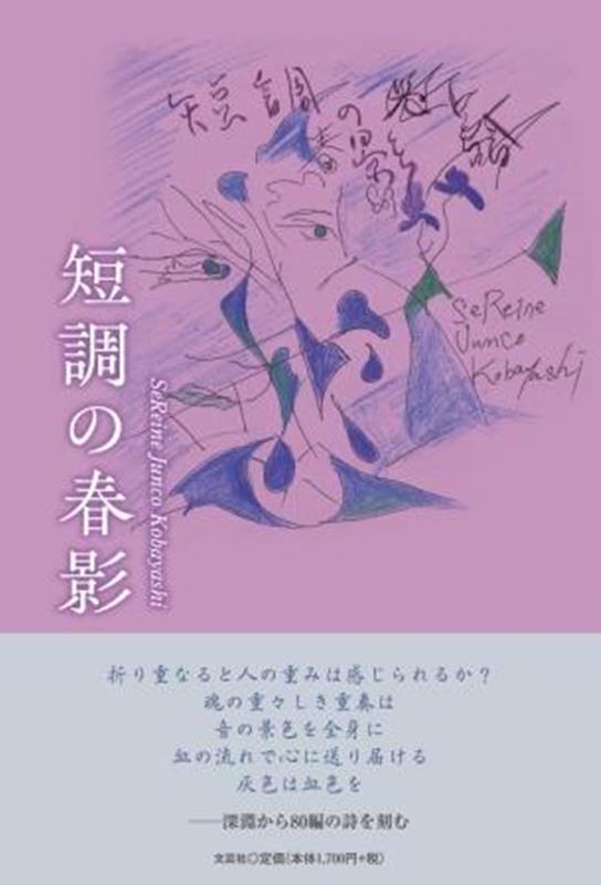 短調の春影 セレーヌ ジュンコ コバヤシ