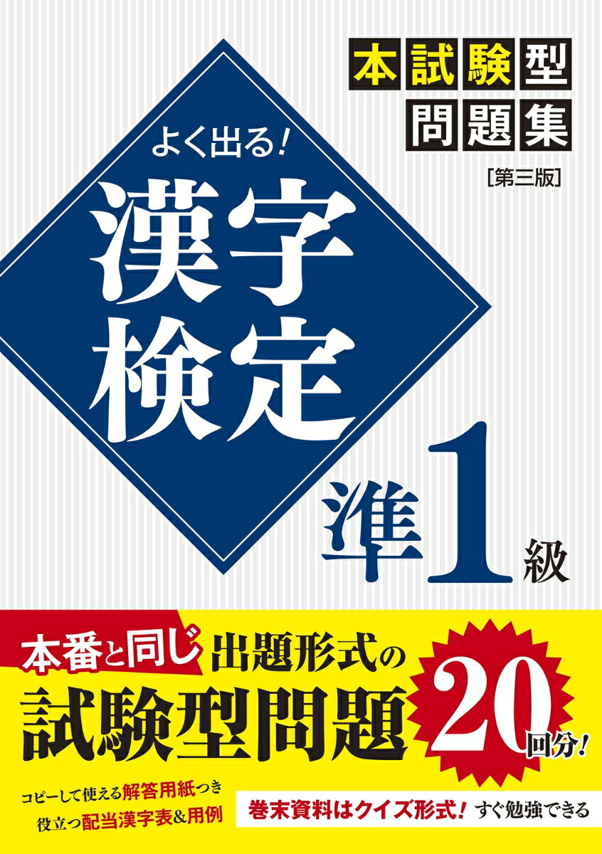 模擬試験が２０回分！実際の試験を忠実に再現。「よく出る順」の模擬試験。過去２０年分のデータを分析し、よく出る問題を掲載。特によく出る問題は「超よく出る模擬試験問題」に！