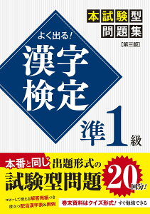 よく出る！ 漢字検定準1級本試験型問題集［第三版］ [ 一校舎漢字研究会 ]