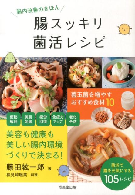 腸スッキリ菌活レシピ