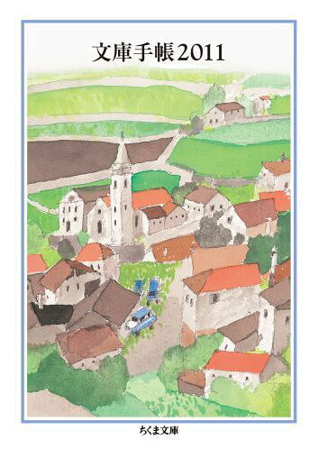 文庫手帳（2011）