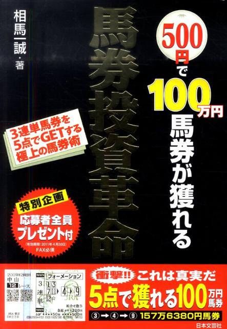 500円で100万円馬券が獲れる馬券投資革命