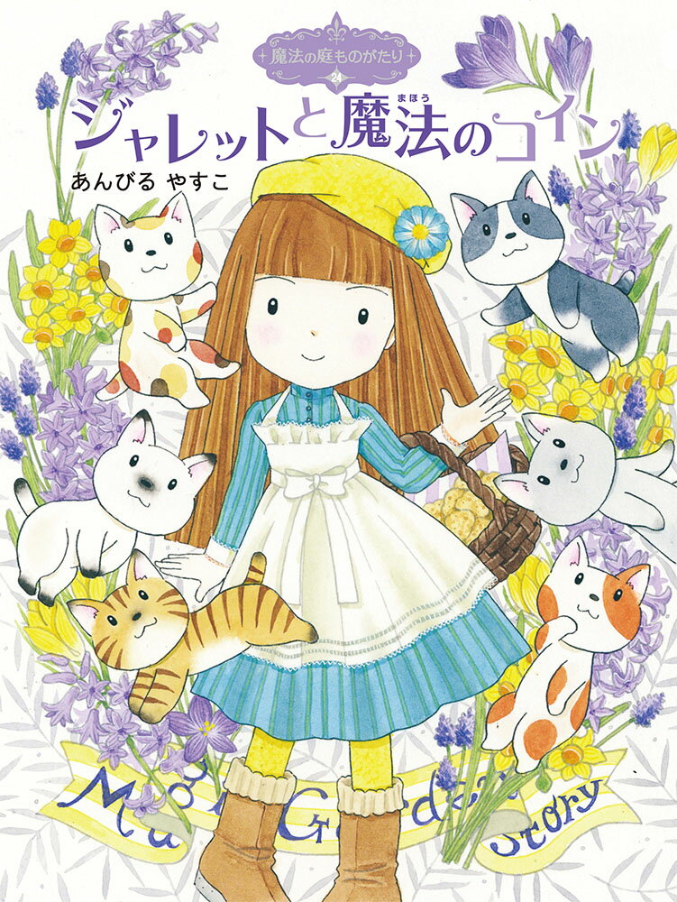 魔法の庭ものがたり24 ジャレットと魔法のコイン...の商品画像