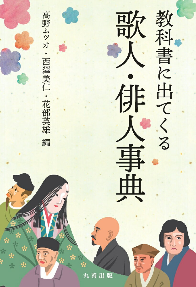 著名な歌人・俳人はどのような人生の中で、どのような歌・句を詠みあげていたのか。本書では高校の教科書に出てくる歌人・俳人６５人を時代順にとりあげる。一人４ページ完結で波爛万丈の生涯をエピソードを交えて紹介するとともに、えりすぐりの歌・句を解説。また第１部および各章の冒頭では、理解を深めるために和歌／短歌、俳句の基本構成、時代の流れを概説した。