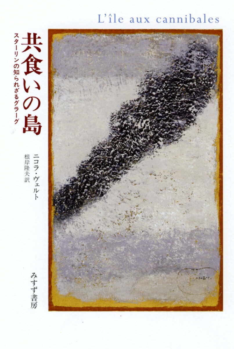 西シベリアのオビ川に浮かぶ無人島、ナジノ島へ、１９３３年早春、モスクワとレニングラードから６０００人が着のみ着のまま移送・遺棄され、事件は起きた。スターリンが「上からの革命」（富農階級の撲滅、農業集団化、第一次重工業化）に着手したのは１９２９年。その結果、穀倉地帯ウクライナは大飢餓におそわれる。農民は大挙して都市へ流入、都市では犯罪が激増した。秘密警察は１９３０年代前半、「大都市の浄化」と称して元富農や「社会的有害分子」の一掃を決め、西シベリアへは１３万人強（１９３３年）が強制移住させられたのだ。ナジノ島の６０００人という規模は、シベリアに送られた犠牲者総数の、ほんの芥子種一粒にすぎない。しかし著者は、発掘した「事件」関係の資料から、強制移住政策の全容を知ることになったー「壮大な計画」の立案、拙速な長距離移送が原因の大混乱、送られた人たちの運命まで。フランスの代表的なソ連史研究者ヴェルトは事実を淡々と語り、画期的な研究を実らせた。さらにこの「ミクロヒストリー」をとおして、スターリンの恐怖政治、収容所群島、秘密警察、ソビエト官僚制の実像までが見えてくるだろう。