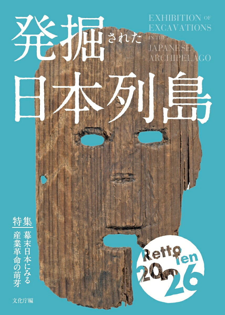 文化庁主催「発掘された日本列島」展の公式図録。

「我がまちが誇る遺跡」では
岐阜県飛騨市（飛騨の遺跡が物語る縄文時代の文化圏）
千葉県富津市（房総半島ウォーターフロントの古墳群）
福島県伊達市、桑折町、山形県米沢市、宮城県仙台市（伊達氏300年の軌跡ー遺跡からみる大名権力の形成ー）を紹介。

「新発見考古速報」では
史跡香坂山遺跡（長野県佐久市）
茱萸ノ木遺跡(秋田県能代市)
中原遺跡(静岡県沼津市)
西岩田遺跡(大阪府東大阪市)
小樋尻遺跡(京都府城陽市)
天王森古墳（山口県下松市）
天竜遺跡・小田沢遺跡(群馬県東吾妻町)
史跡興福寺旧境内・登大路瓦窯跡（奈良県奈良市）
史跡骨寺村荘園遺跡(岩手県一関市)
西二葉町遺跡（愛知県名古屋市)　を報告する

特集は「幕末日本にみる産業革命の萌芽」
新たな試みとして「キッズ考古学新聞コンクール」を紹介する。