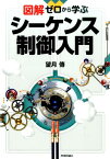 図解ゼロから学ぶシーケンス制御入門 [ 望月傳 ]