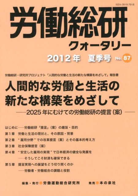 労働総研クォータリー（no．87（2012年夏季号））