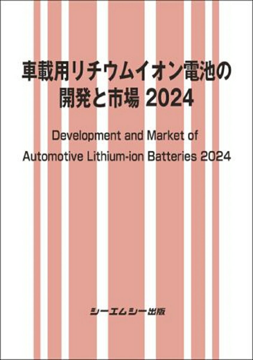 車載用リチウムイオン電池の開発と市場 2024 （エレクトロニクス） [ シーエムシー出版編集部 ]