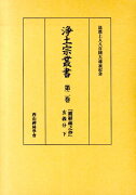 浄土宗叢書（第2巻）