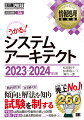 午前２試験（多肢選択式）の過去問から再出題の可能性の高い１００問を精選。午後１（記述式）・午後２（論述式）試験の解答テクニックを詳細に解説。午後１・午後２の過去問解説を書籍に５回分、Ｗｅｂに８回分掲載。令和５年度の午後１・午後２試験の解答・解説をＷｅｂダウンロードで提供。（※ダウンロード期限は２０２５年３月３１日まで）