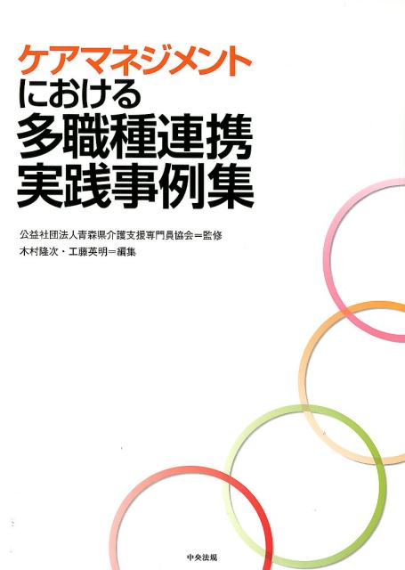 ケアマネジメントにおける多職種連携実践事例集