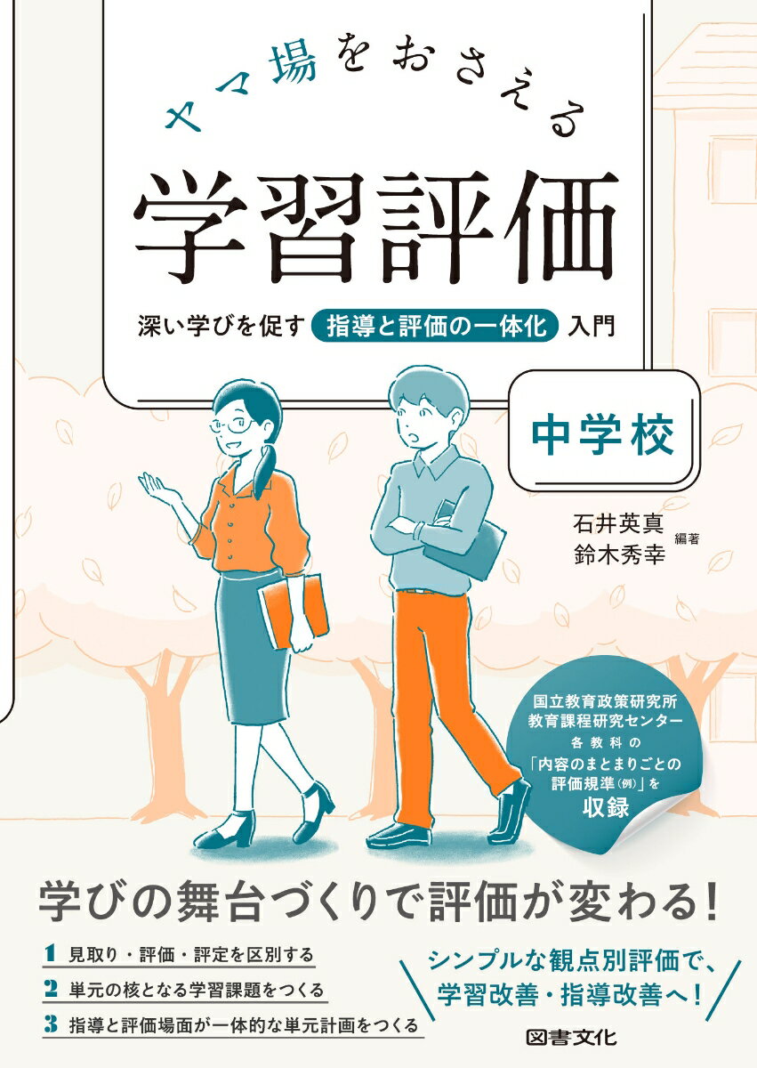 ヤマ場をおさえる学習評価　中学校 深い学びを促す指導と評価の一体化入門 [ 石井　英真 ]