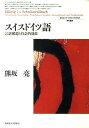 スイスドイツ語 言語構造と社会的地位 （北海道大学大学院文学研究科研究叢書） [ 熊坂亮 ]