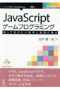 【POD】JavaScriptゲームプログラミング 知っておきたい数学と物理の基本 （インプレスR＆D「next　publishing」　Futu） [ 田中賢一郎 ]