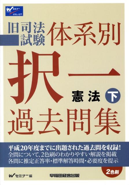 旧司法試験体系別択一過去問集憲法（下）