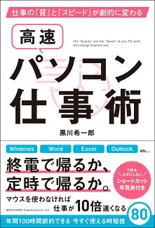 仕事の「質」と「スピード」が劇的に変わる高速パソコン仕事術の表紙