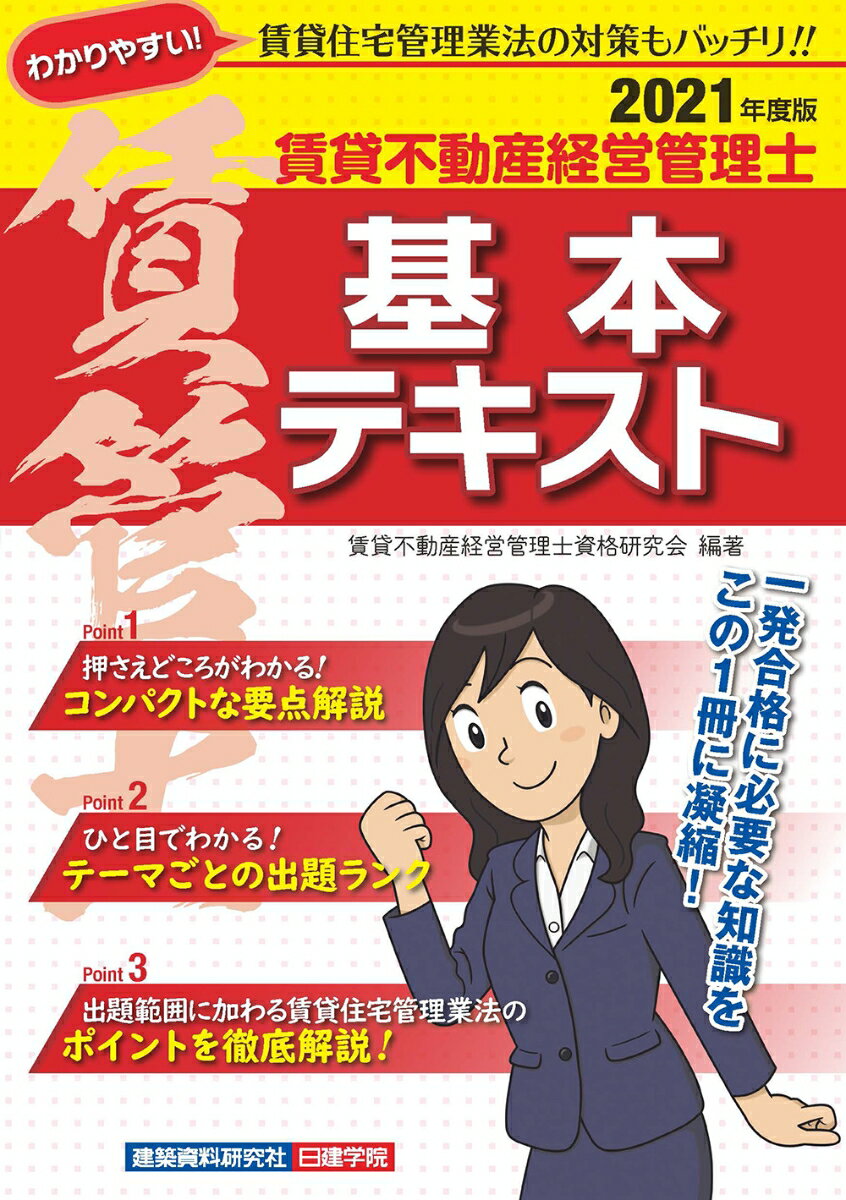 賃貸不動産経営管理士 基本テキスト　2021年度版