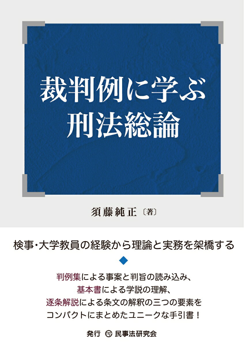 検事・大学教員の経験から理論と実務を架橋する！
 
判例集による事案と判旨の読み込み、基本書による学説の理解、逐条解説による条文の解釈の三つの要素をコンパクトにまとめたユニークな手引書！

【特徴】
1豊富な裁判例を基に構成要件の「あてはめ」を解説。抽象的な刑法理論を具体的な事例から理解でき、刑法総論の実践的な思考力を養える。
2刑法総論を軸に、関連する刑法各論や刑事訴訟法の論点もコラムで解説。法律を横断し、体系的・立体的に学べる構成。
3法学部生・法科大学院生・司法試験受験生など初学者の学習書としてはもちろん、OJTによる若手弁護士の刑事弁護スキル向上にも役立つ実務対応の一冊。