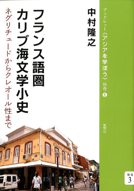 フランス語圏カリブ海文学小史