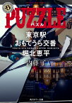 PUZZLE 東京駅おもてうら交番・堀北恵平 （角川ホラー文庫） [ 内藤　了 ]