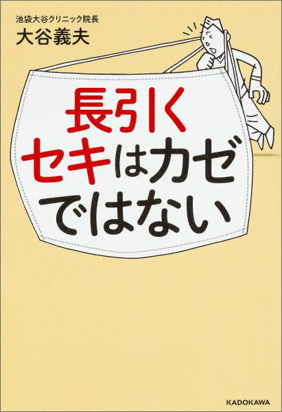 長引くセキはカゼではない