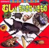 むしとちいさないきもの