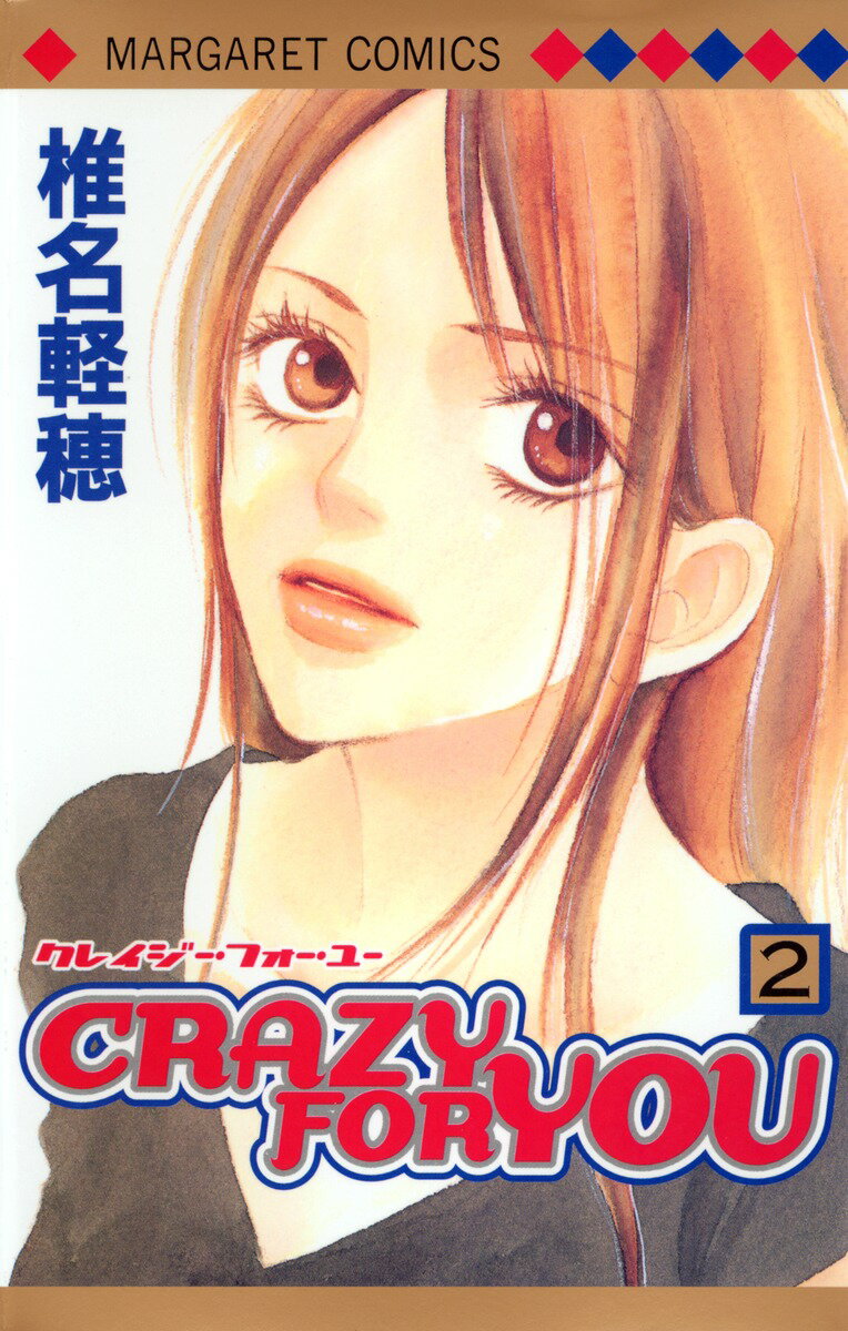 CRAZY FOR YOU 2 （マーガレットコミックス） 椎名 軽穂