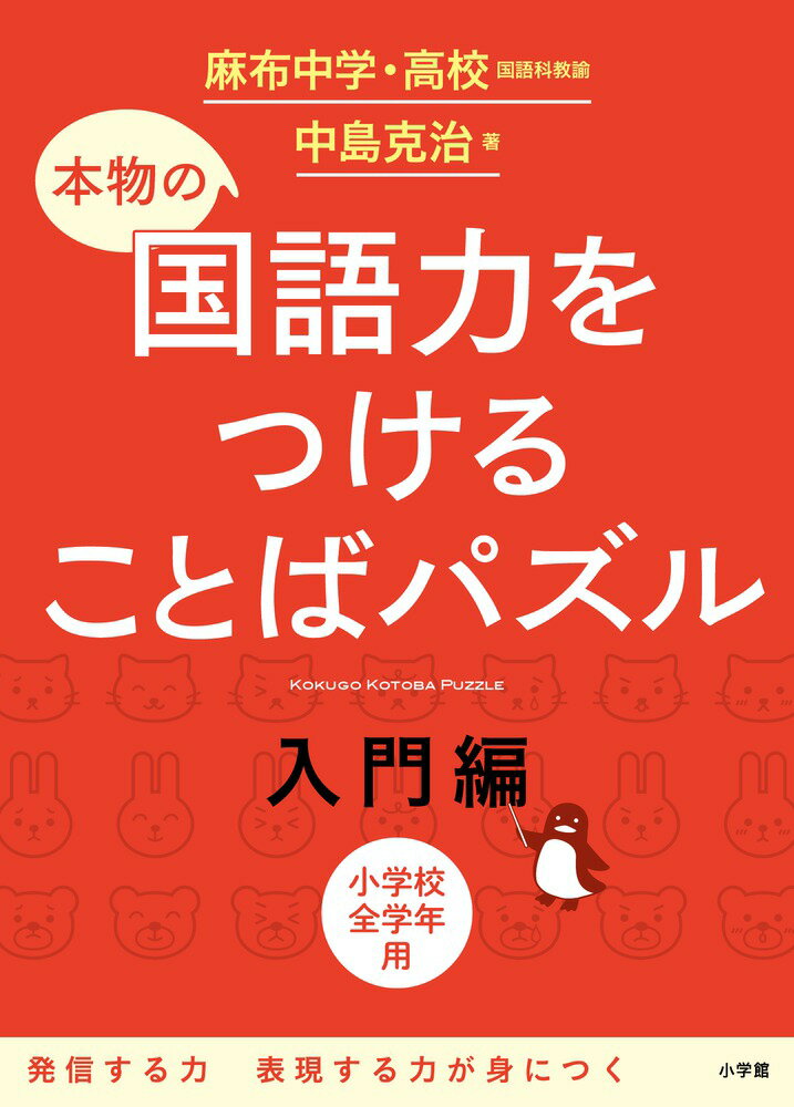 楽天楽天ブックス本物の国語力をつけることばパズル 入門編 [ 中島 克治 ]