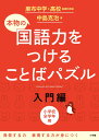 本物の国語力をつけることばパズル 入門編 [ 中島 克治 ]