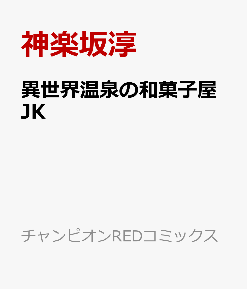 異世界温泉の和菓子屋JKの表紙画像