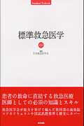 標準救急医学第5版 （Standard　textbook） [ 有賀徹（救急医学） ]