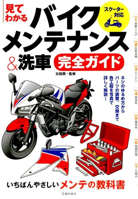 見てわかるバイクメンテナンス＆洗車完全ガイド