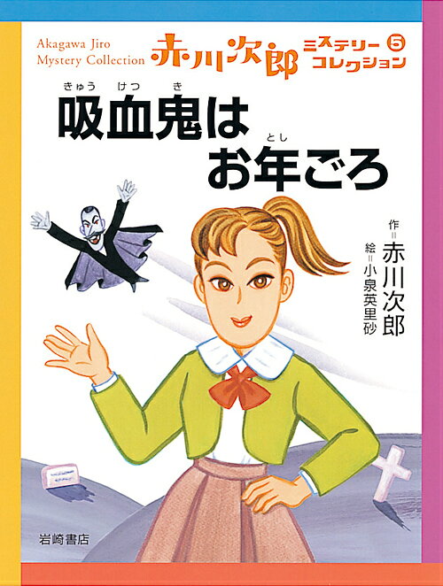 吸血鬼はお年ごろ