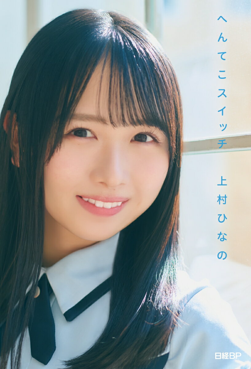 日向坂46・上村ひなの「へんてこスイッチ」