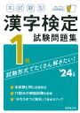 本試験型 漢字検定1級試験問題集 039 24年版 成美堂出版編集部