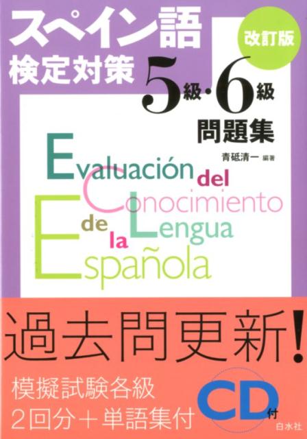 スペイン語検定対策5級・6級問題集［改訂版］《CD付》