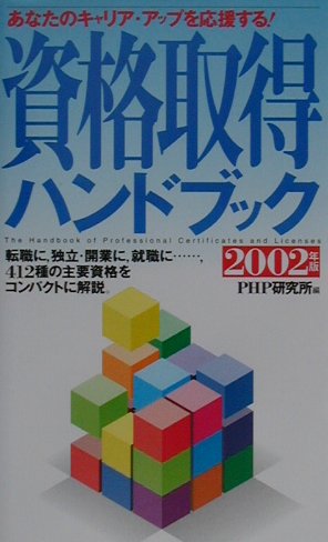 資格取得ハンドブック（2002年版）