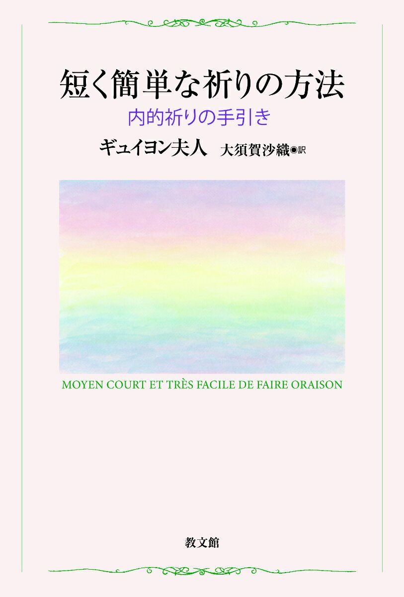 短く簡単な祈りの方法