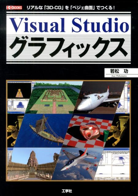 本書は、比較的やさしいステップで、「ベジェ曲面」を利用して３Ｄ-ＣＧ（３次元表示コンピュータ・グラフィックス）のプログラムを作る手順を説明しています。また、「数式として表現可能な物体」や「ベジェ曲面を使った自由曲面」の表現に関しての、「レイトレーシング」でのプログラミングも説明しています。３Ｄ-ＣＧプログラムの作成を通じて、さらにいろいろな分野での作成時にも応用が可能です。