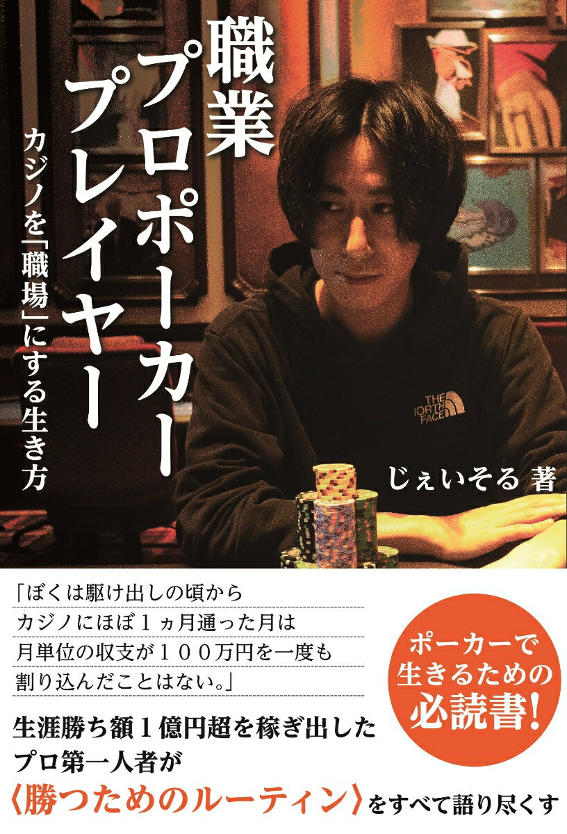 じぇいそる 辰巳出版ショクギョウプロポーカープレイヤー ジェイソル 発行年月：2021年09月29日 予約締切日：2021年08月20日 ページ数：208p サイズ：単行本 ISBN：9784777827558 じぇいそる（ジェイソル） 三重県出身、ラスベガス在住のプロポーカープレイヤー。20代前半でマカオにわたり、約15年もの間、ポーカーのみで生計を立てている（本データはこの書籍が刊行された当時に掲載されていたものです） 第1章　プロポーカープレイヤーの心得（勝ち続けるためにするべきこと／自分を知る大切さ　ほか）／第2章　マカオ編（「ディーラー」への憧れ／オーシャンズ11に魅せられて　ほか）／第3章　セブ島編（起業家を目指す／オンライン英会話で「億万長者」！？　ほか）／第4章　ラスベガス編（夢のラスベガスへ／アメリカのポーカー事情　ほか） 「ポーカーは運に左右されるゲーム」ーこのゲームにおいてよく語られる言葉だ。だが、確実に勝ち続けているプレイヤーたちがいる。それがカジノを「職場」として生きる、職業としての“プロポーカープレイヤー”だ。ー当時の所持金はたったの30万円。鞄ひとつ、ノープランで日本を飛び出し、世界のカジノで勝負し続けている元ニートのプロポーカープレイヤー「じぇいそる」。その破天荒な男の、波乱万丈な15年間の軌跡をたどればプロポーカープレイヤーの世界が見えてくる… 本 ホビー・スポーツ・美術 囲碁・将棋・クイズ トランプ