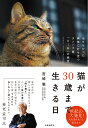 猫が30歳まで生きる日 治せなかった病気に打ち克つタンパク質