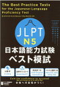 JLPT日本語能力試験ベスト模試N5 筒井由美子