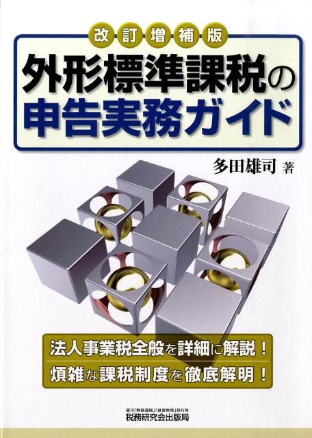 外形標準課税の申告実務ガイド改訂増補版